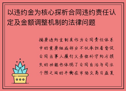 以违约金为核心探析合同违约责任认定及金额调整机制的法律问题