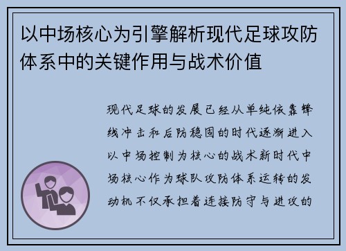 以中场核心为引擎解析现代足球攻防体系中的关键作用与战术价值