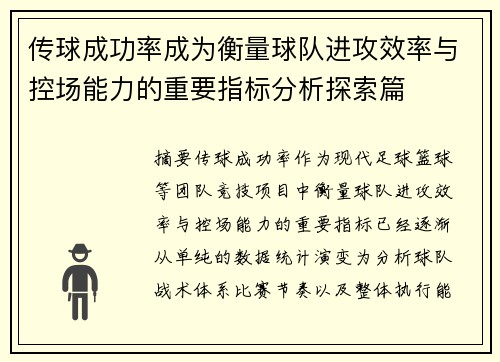 传球成功率成为衡量球队进攻效率与控场能力的重要指标分析探索篇