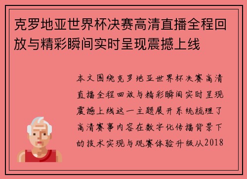 克罗地亚世界杯决赛高清直播全程回放与精彩瞬间实时呈现震撼上线