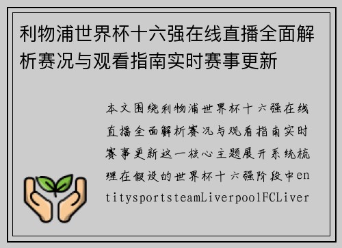 利物浦世界杯十六强在线直播全面解析赛况与观看指南实时赛事更新