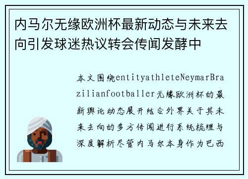 内马尔无缘欧洲杯最新动态与未来去向引发球迷热议转会传闻发酵中