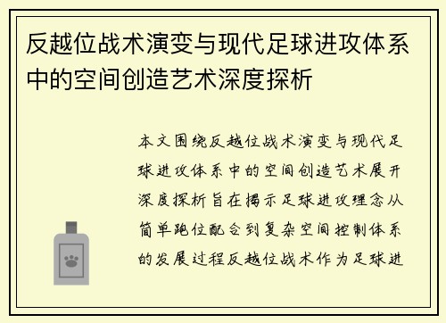 反越位战术演变与现代足球进攻体系中的空间创造艺术深度探析