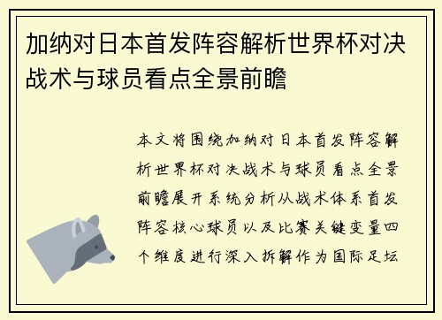 加纳对日本首发阵容解析世界杯对决战术与球员看点全景前瞻 加纳对日本首发阵容解析世界杯对决战术与球员看点全景前瞻