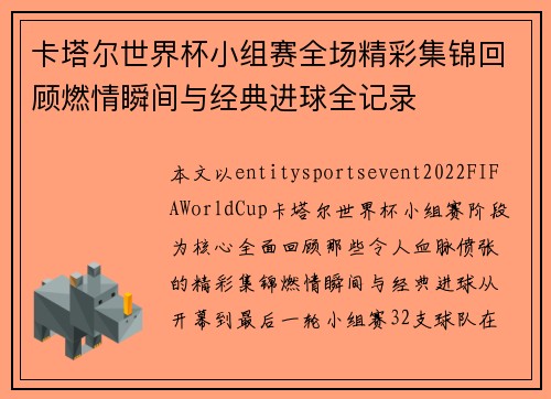 卡塔尔世界杯小组赛全场精彩集锦回顾燃情瞬间与经典进球全记录