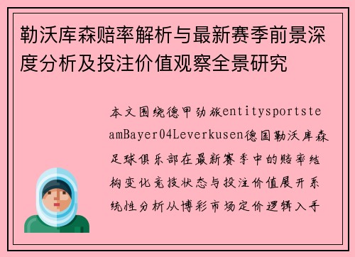 勒沃库森赔率解析与最新赛季前景深度分析及投注价值观察全景研究