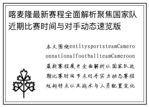 喀麦隆最新赛程全面解析聚焦国家队近期比赛时间与对手动态速览版