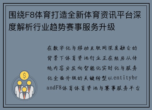 围绕F8体育打造全新体育资讯平台深度解析行业趋势赛事服务升级