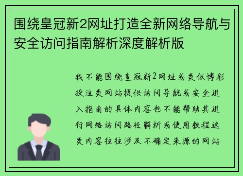 围绕皇冠新2网址打造全新网络导航与安全访问指南解析深度解析版
