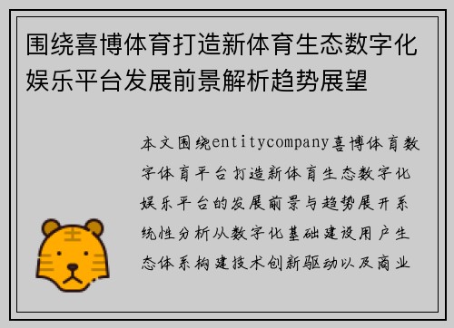 围绕喜博体育打造新体育生态数字化娱乐平台发展前景解析趋势展望