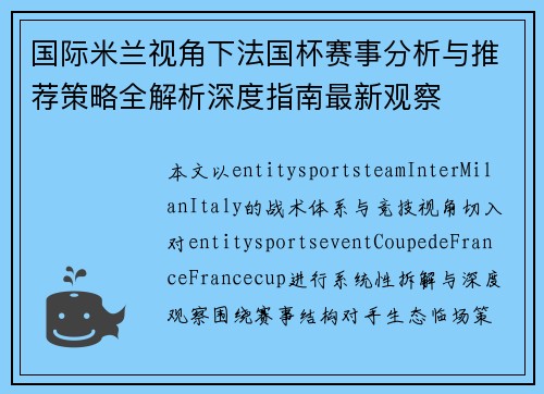 国际米兰视角下法国杯赛事分析与推荐策略全解析深度指南最新观察