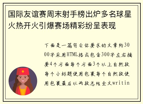 国际友谊赛周末射手榜出炉多名球星火热开火引爆赛场精彩纷呈表现 国际友谊赛周末射手榜出炉多名球星火热开火引爆赛场精彩纷呈表现