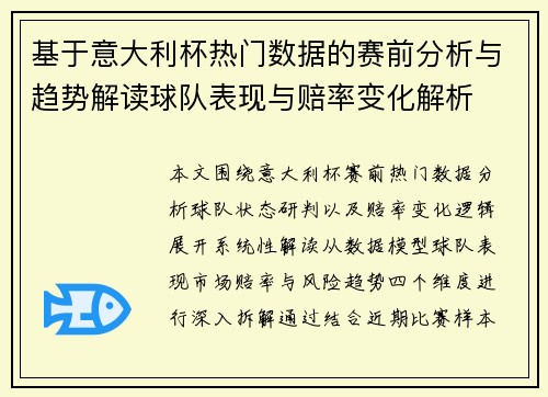 基于意大利杯热门数据的赛前分析与趋势解读球队表现与赔率变化解析