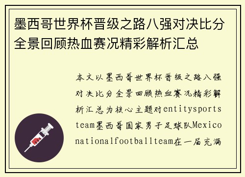 墨西哥世界杯晋级之路八强对决比分全景回顾热血赛况精彩解析汇总
