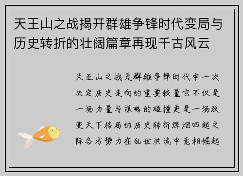 天王山之战揭开群雄争锋时代变局与历史转折的壮阔篇章再现千古风云