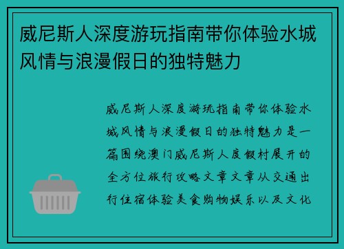 威尼斯人深度游玩指南带你体验水城风情与浪漫假日的独特魅力 威尼斯人深度游玩指南带你体验水城风情与浪漫假日的独特魅力