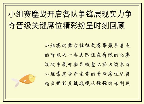 小组赛鏖战开启各队争锋展现实力争夺晋级关键席位精彩纷呈时刻回顾