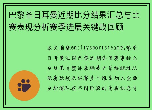 巴黎圣日耳曼近期比分结果汇总与比赛表现分析赛季进展关键战回顾 巴黎圣日耳曼近期比分结果汇总与比赛表现分析赛季进展关键战回顾