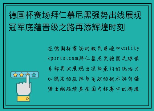 德国杯赛场拜仁慕尼黑强势出线展现冠军底蕴晋级之路再添辉煌时刻