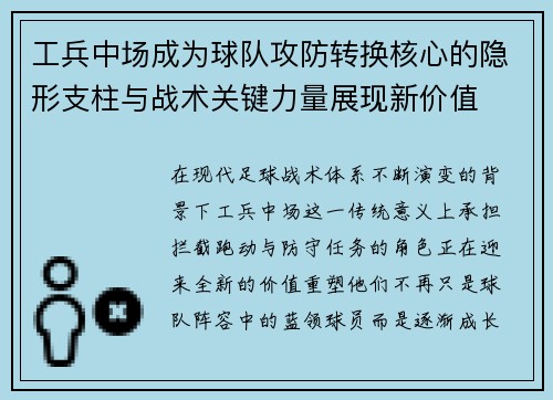 工兵中场成为球队攻防转换核心的隐形支柱与战术关键力量展现新价值