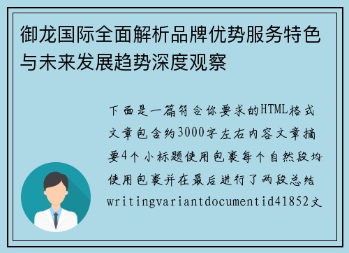 御龙国际全面解析品牌优势服务特色与未来发展趋势深度观察