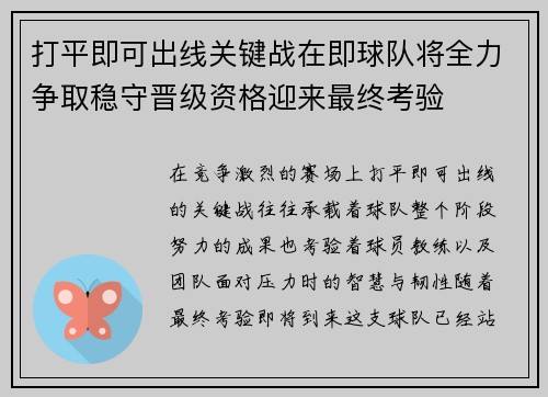 打平即可出线关键战在即球队将全力争取稳守晋级资格迎来最终考验
