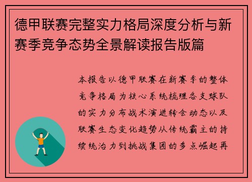 德甲联赛完整实力格局深度分析与新赛季竞争态势全景解读报告版篇