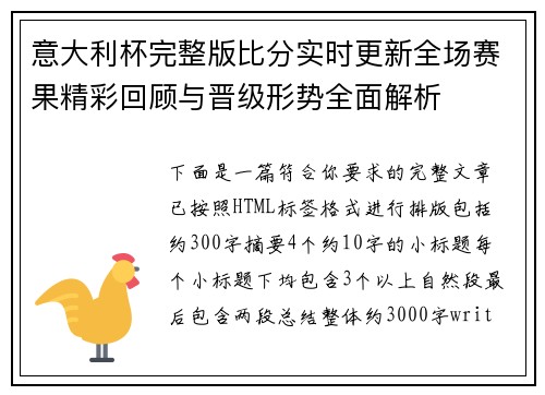 意大利杯完整版比分实时更新全场赛果精彩回顾与晋级形势全面解析