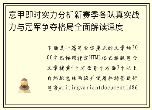 意甲即时实力分析新赛季各队真实战力与冠军争夺格局全面解读深度