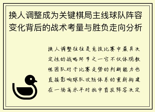 换人调整成为关键棋局主线球队阵容变化背后的战术考量与胜负走向分析
