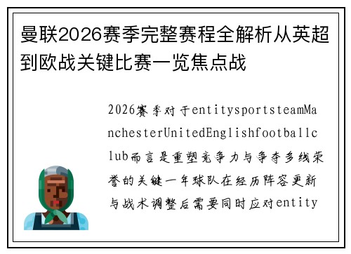 曼联2026赛季完整赛程全解析从英超到欧战关键比赛一览焦点战