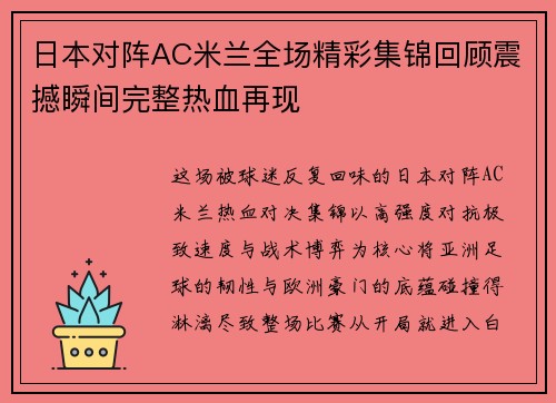 日本对阵AC米兰全场精彩集锦回顾震撼瞬间完整热血再现