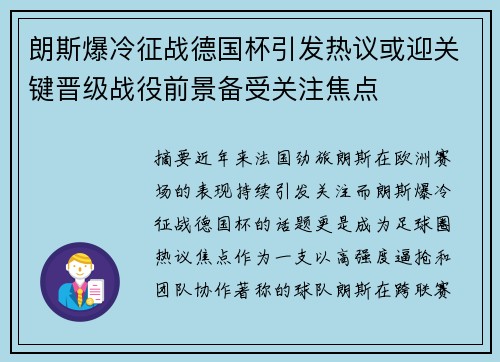 朗斯爆冷征战德国杯引发热议或迎关键晋级战役前景备受关注焦点