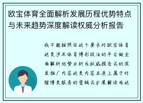 欧宝体育全面解析发展历程优势特点与未来趋势深度解读权威分析报告