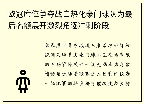 欧冠席位争夺战白热化豪门球队为最后名额展开激烈角逐冲刺阶段