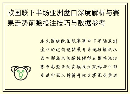 欧国联下半场亚洲盘口深度解析与赛果走势前瞻投注技巧与数据参考