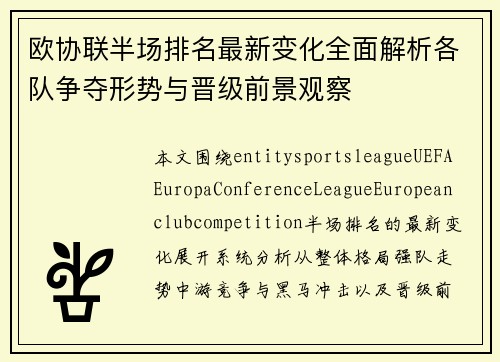欧协联半场排名最新变化全面解析各队争夺形势与晋级前景观察