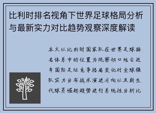 比利时排名视角下世界足球格局分析与最新实力对比趋势观察深度解读