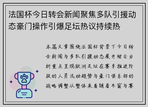法国杯今日转会新闻聚焦多队引援动态豪门操作引爆足坛热议持续热