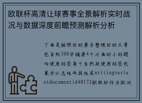 欧联杯高清让球赛事全景解析实时战况与数据深度前瞻预测解析分析