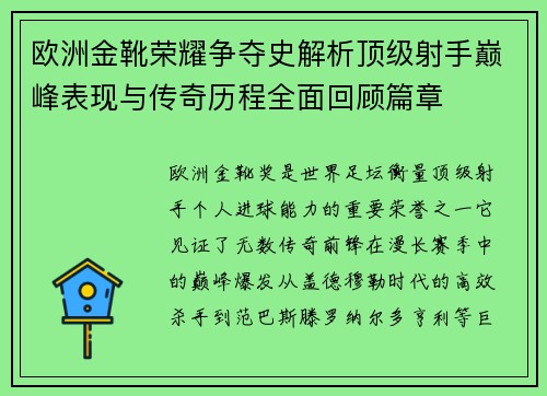 欧洲金靴荣耀争夺史解析顶级射手巅峰表现与传奇历程全面回顾篇章 欧洲金靴荣耀争夺史解析顶级射手巅峰表现与传奇历程全面回顾篇章