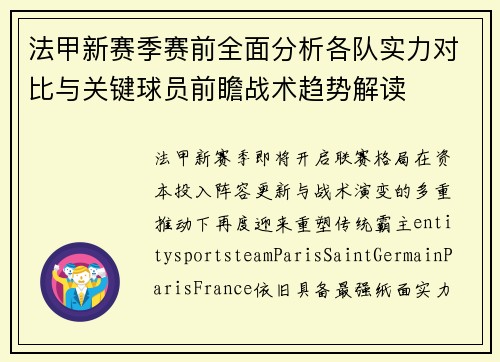 法甲新赛季赛前全面分析各队实力对比与关键球员前瞻战术趋势解读