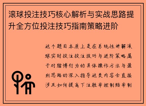 滚球投注技巧核心解析与实战思路提升全方位投注技巧指南策略进阶