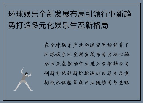 环球娱乐全新发展布局引领行业新趋势打造多元化娱乐生态新格局 环球娱乐全新发展布局引领行业新趋势打造多元化娱乐生态新格局
