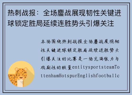 热刺战报：全场鏖战展现韧性关键进球锁定胜局延续连胜势头引爆关注