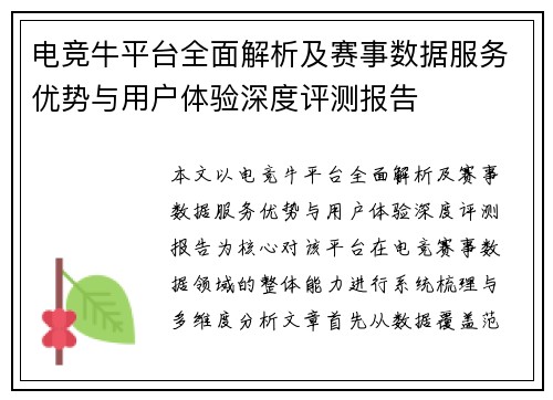 电竞牛平台全面解析及赛事数据服务优势与用户体验深度评测报告