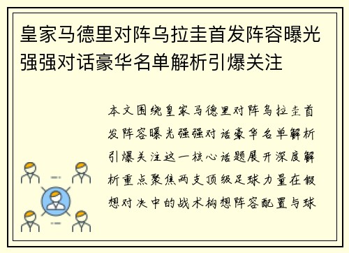 皇家马德里对阵乌拉圭首发阵容曝光强强对话豪华名单解析引爆关注