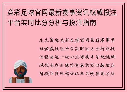 竞彩足球官网最新赛事资讯权威投注平台实时比分分析与投注指南