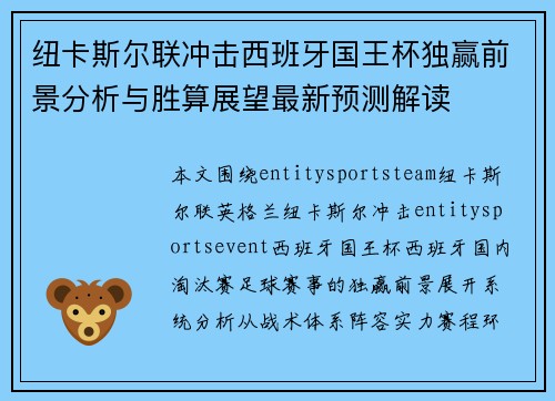 纽卡斯尔联冲击西班牙国王杯独赢前景分析与胜算展望最新预测解读