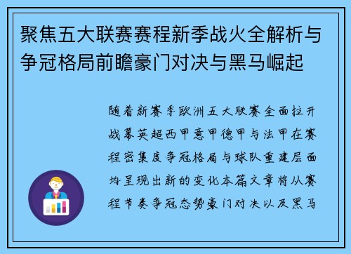 聚焦五大联赛赛程新季战火全解析与争冠格局前瞻豪门对决与黑马崛起